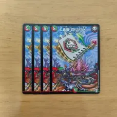 轟壊!切札MAX