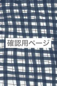 確認用ページ