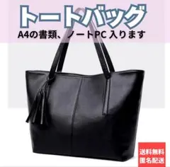 大人上品 高見え トートバッグ　A4サイズ　ビジネス PUレザー 通学 黒