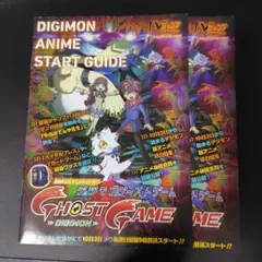 デジモンゴーストゲーム アニメスタートガイド 2冊セット