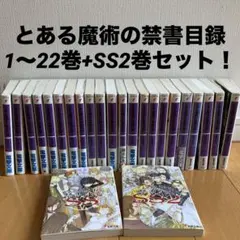 【全巻+α 25冊セット】「とある魔術の禁書目録」1～22 & SS 3冊 新品全巻文庫セット] とある魔術の禁書目録(インデックス) [全1