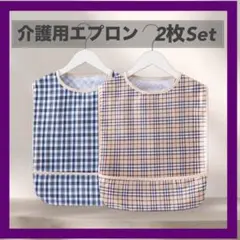 【2枚セット】介護　エプロン　食事　前掛け　介助　リハビリ　入院　食べこぼし
