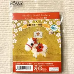 ホビックス ビーズキット 新春祈願 〜神馬〜