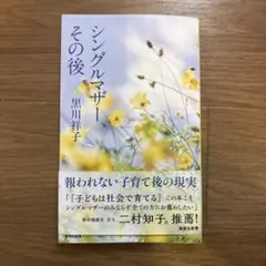 シングルマザー、その後