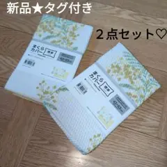 新品★　ニトリ　枕カバー　人気　リーフ　花　　イエロー　２点セット♡　まとめ売り
