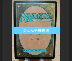 【ジュんや様専用】MTGシングルカードおまとめ2枚