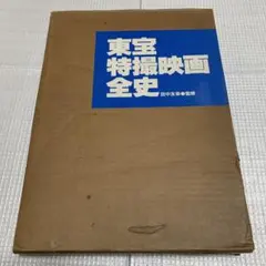希少品】東宝 特撮パンフレット「フランケンシュタイン対地底怪獣