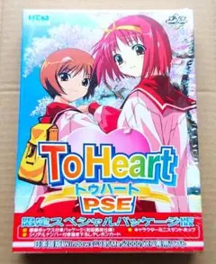 特典完備 ToHeart PSE 限定スペシャルパッケージ版
