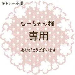 ♡むーちゃん♡様 リクエスト 4点 まとめ商品