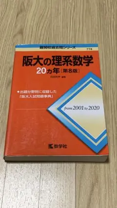 阪大の理系数学 20カ年版&セカハン&大阪大学への数学と理科 - メルカリ