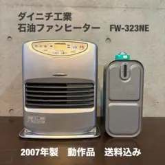 ダイニチブルーヒーター FW-3221S   未使用品 ダイニチ ダイニチ 家庭用石油ファンヒーター Sタイプ FW-3221S-S