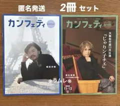カンフェティ関西版 2025.11-12月号　2冊　飯田洋輔／桐生麻耶／中山優馬