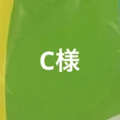 C様。