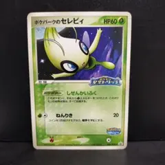 2026年最新】ポケパークのセレビィ 未開封の人気アイテム - メルカリ