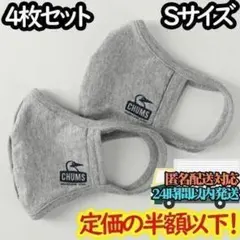 【匿名配送】CHUMS チャムス マスク グレー Sサイズ 4枚セット 花粉