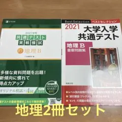 2021年用共通テスト実戦模試 地理B ベストセレクション大学入学共通テスト地理のサムネイル