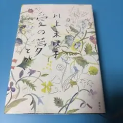 サイン入り　愛の夢とか