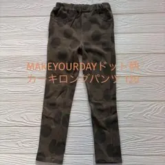 MAKEYOURDAYドット柄ブラウンロングパンツ 120