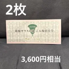 うかい株主優待　箱根ガラスの森 ご入場招待券　2枚セット　3600円相当のサムネイル
