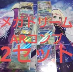 メガドリームex ARコンプ　AR20種類コンプリート　2セット　➂