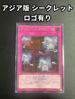 遊戯王【アジア版 シークレット ロゴ有り】 M∀LICE＜C＞GWC－０６