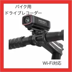 バイク用 ドライブレコーダー 充電式 配線不要 2KWiFi対応 スマホ連携