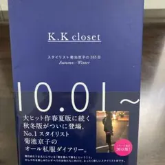 K.K closet スタイリスト菊池京子の365日 Autumn-Winter