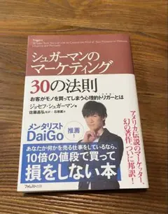 シュガーマンのマーケティング 30の法則