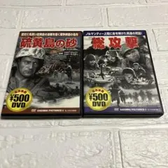 硫黄島の砂・総攻撃 DVDセット
