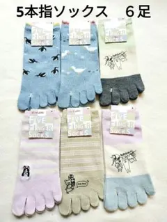 【タグ付き未使用】5本指ソックス　くるぶし丈　23-25cm　６足セット
