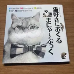 猫好きにおくる交通まにゃ～ぶっく
