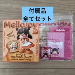 【mellojoy】メロジョイ　トースト　つみつみシリーズ　未開封