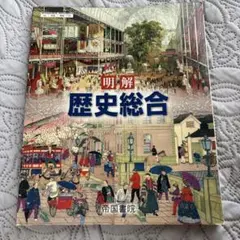 明解 歴史総合 帝国書院 教科書 - メルカリ