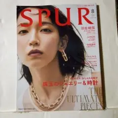 SPUR シュプール2025年8月号 ジュエリーと時計特集