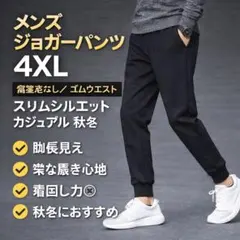 【4XL】メンズ ジョガーパンツ ブラック ゴムウエスト スリムシルエット