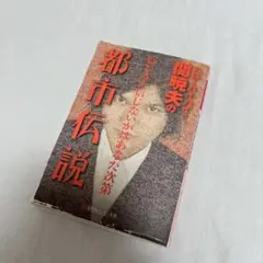 ハローバイバイ・関暁夫の都市伝説 : 信じるか信じないかはあなた次第