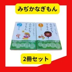 みぢかなぎもん 2冊セット　1年生　2年生　学研