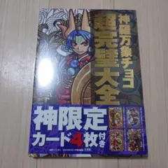 続・超完璧大全 神羅万象チョコ 限定冊子 - メルカリ