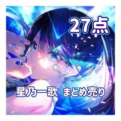 プロセカ⋆星乃一歌 まとめ売り