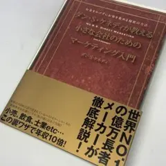 小さな会社のためのマーケティング入門 ～ お金をかけずにお客を集める方法