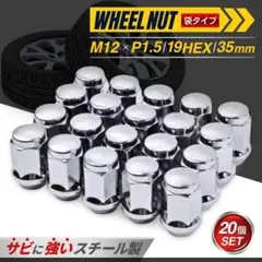 ホイールナット 20個 M12 P1.5 スチール 19HEX 35mm ボルト