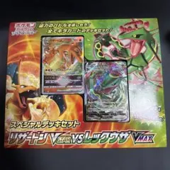 リザードンVSTAR vs レックウザVMAX スペシャルデッキセット