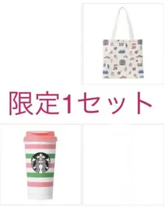 ケイトスペード スターバックス ステンレスタンブラー　トートバッグ　スタバ