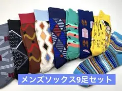 メンズソックス9足セット⑧靴下まとめ売り