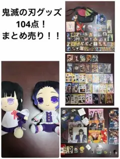 鬼滅の刃グッズ まとめ売り 104点