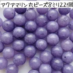 天然石アクアマリン丸ビーズ 8ミリ 紫 パープル パワーストーン まとめ売り