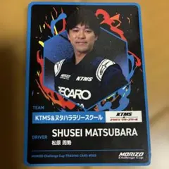 松原周勢　カード