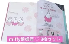 ゼクシィ2026年３月号特別付録　ミッフィー 婚姻届　3枚セット　miffy