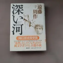 2026年最新】深い河の人気アイテム - メルカリ