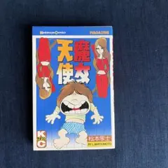 魔女天使 松本零士 講談社コミックス